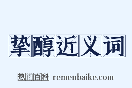 挚醇近义词是什么意思的图片